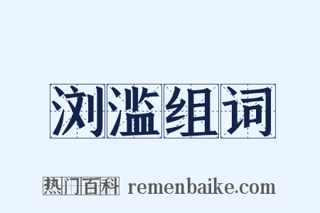 浏滥组词是什么意思的图片